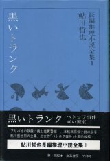 画像: 黒いトランク　鮎川哲也長編推理小説全集1　鮎川哲也