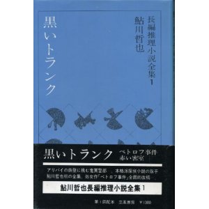 画像: 黒いトランク　鮎川哲也長編推理小説全集1　鮎川哲也