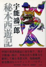 画像: 秘本西遊記　宇能鴻一郎