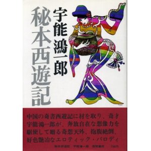 画像: 秘本西遊記　宇能鴻一郎