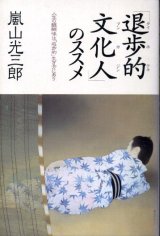 画像: 「退歩的文化人」のススメ　人生の醍醐味は「退歩的」生き方にあり　嵐山光三郎