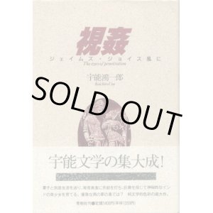 画像: 視姦　ジェイムズ・ジョイス風に　宇能鴻一郎