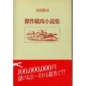 画像: 傑作競馬小説集　石川喬司