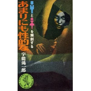 画像: あまりにも性的な　男と女を解剖する　宇能鴻一郎