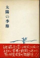 画像: 太陽の季節　芥川賞受賞作　石原慎太郎