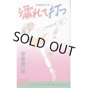 画像: 濡れて打つ　長編官能小説　宇能鴻一郎