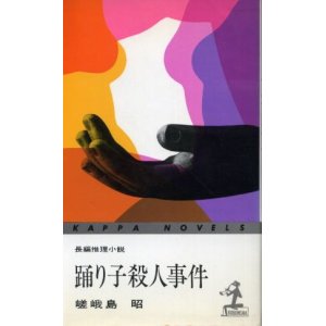 画像: 踊り子殺人事件　長編推理小説　嵯峨島昭（宇能鴻一郎）