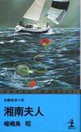 画像: 湘南夫人　長編推理小説　嵯峨島昭（宇能鴻一郎）