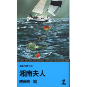 画像: 湘南夫人　長編推理小説　嵯峨島昭（宇能鴻一郎）