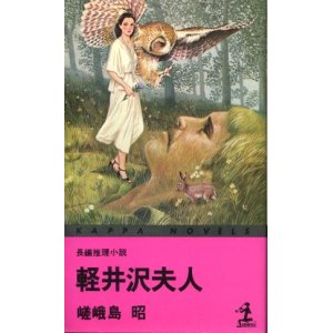 画像: 軽井沢夫人　長編推理小説　嵯峨島昭（宇能鴻一郎）