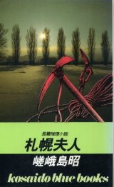 画像: 札幌夫人　長篇推理小説　嵯峨島昭（宇能鴻一郎）