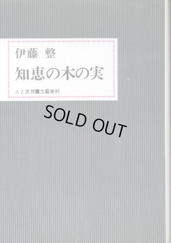 画像1: 知恵の木の実　人と思想　伊藤整