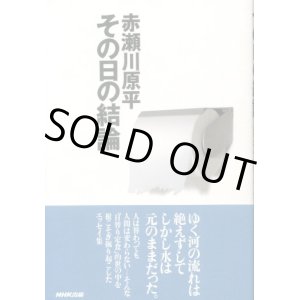 画像: その日の結論　赤瀬川原平