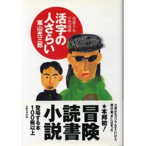 画像: 活字の人さらい　愛書少年不思議譚　嵐山光三郎