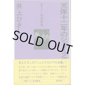 画像: 天保十二年のシェイクスピア　書下ろし新潮劇場　井上ひさし