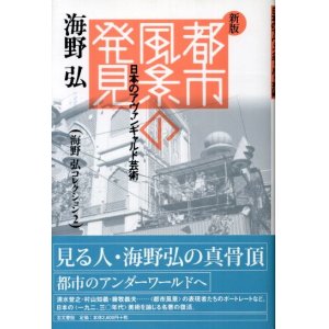 画像: 新版 都市風景の発見　日本のアヴァンギャルド芸術　海野弘