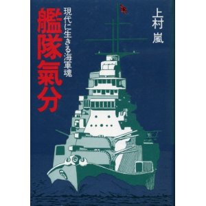 画像: 艦隊気分　現代に生きる海軍魂　上村嵐