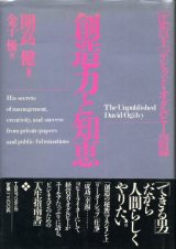 画像: 創造力と知恵　「広告王」デビッド・オグルビー語録　開高健 監修/金子優 訳