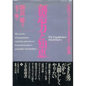 画像: 創造力と知恵　「広告王」デビッド・オグルビー語録　開高健 監修/金子優 訳