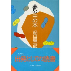 画像: 夢の中の本　紀田順一郎