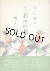 画像: 随筆 石垣の花　木山捷平