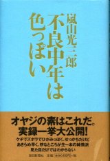 画像: 不良中年は色っぽい　嵐山光三郎