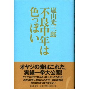 画像: 不良中年は色っぽい　嵐山光三郎