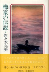 画像: 橡家の伝説　佐々木丸美