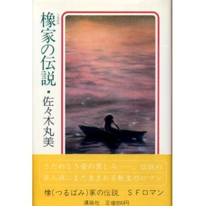 画像: 橡家の伝説　佐々木丸美