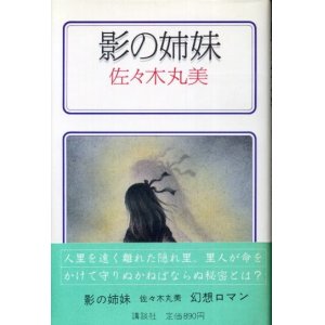 画像: 影の姉妹　佐々木丸美