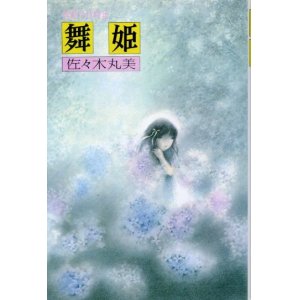 画像: 舞姫　恋愛今昔物語　佐々木丸美