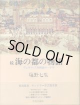 画像: 続 海の都の物語　ヴェネツィア共和国の一千年　塩野七生