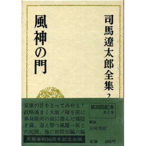 画像: 風神の門　司馬遼太郎全集2　司馬遼太郎