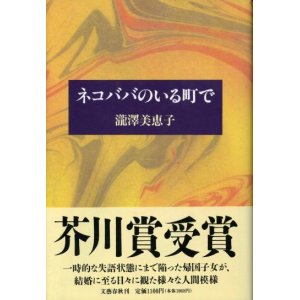 画像: ネコババのいる町で　芥川賞受賞作　瀧澤美恵子