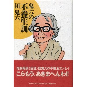 画像: 鬼六の不養生訓　団鬼六