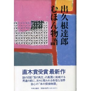 画像: むほん物語　出久根達郎