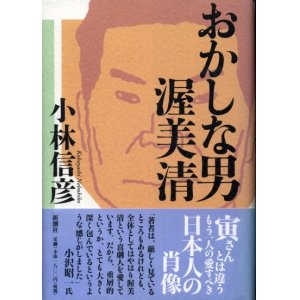 画像: おかしな男 渥美清　小林信彦