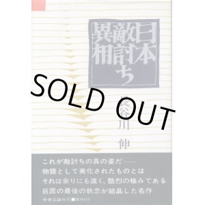 画像: 日本敵討ち異相　長谷川伸