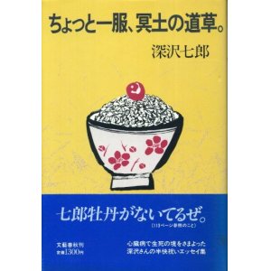 画像: ちょっと一服、冥土の道草。　深沢七郎