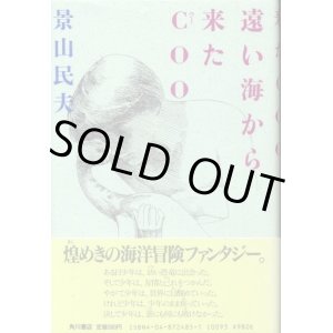 画像: 遠い海から来たCOO　直木賞受賞作　景山民夫