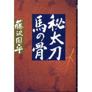 画像: 秘太刀馬の骨　藤沢周平