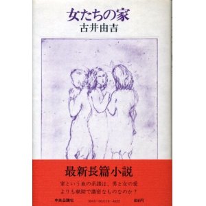 画像: 女たちの家　古井由吉