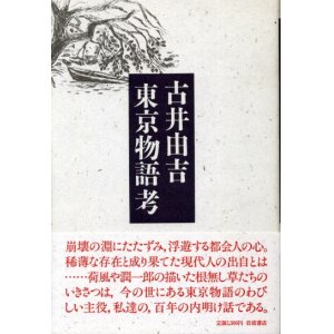 画像: 東京物語考　古井由吉