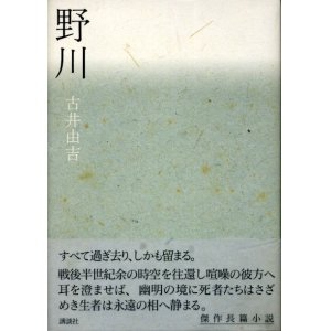 画像: 野川　古井由吉