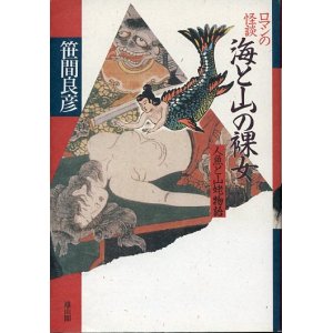 画像: ロマンの怪談 海と山の裸女　人魚と山姥物語　笹間良彦