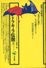 画像: ドラキュラ伝説　吸血鬼のふるさとをたずねて　レイモンド・T・マクナリ/ラドゥ・フロレスク/矢野浩三郎　訳