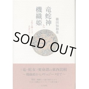 画像: 竜蛇神と機織姫　文明を織りなす昔話の女たち　篠田知和基