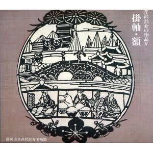 画像: 芹沢?介の作品５　掛軸・額　