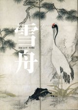 画像: 雪舟　没後500年特別展　図録　