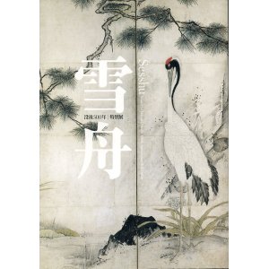 画像: 雪舟　没後500年特別展　図録　